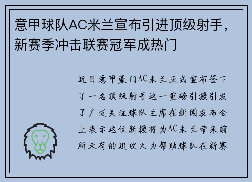 意甲球队AC米兰宣布引进顶级射手，新赛季冲击联赛冠军成热门