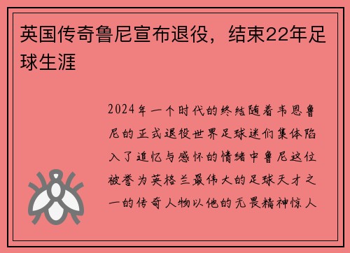 英国传奇鲁尼宣布退役，结束22年足球生涯