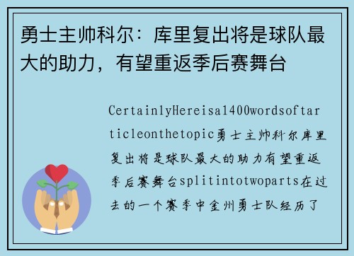 勇士主帅科尔：库里复出将是球队最大的助力，有望重返季后赛舞台