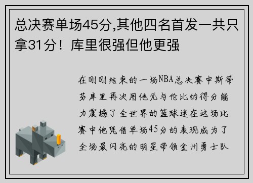 总决赛单场45分,其他四名首发一共只拿31分！库里很强但他更强