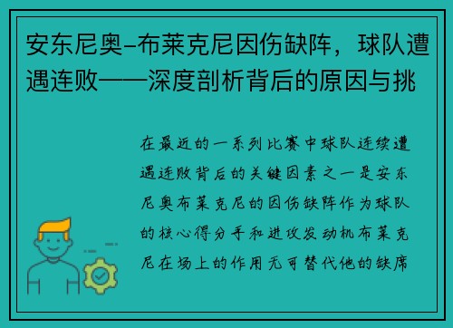 安东尼奥-布莱克尼因伤缺阵，球队遭遇连败——深度剖析背后的原因与挑战