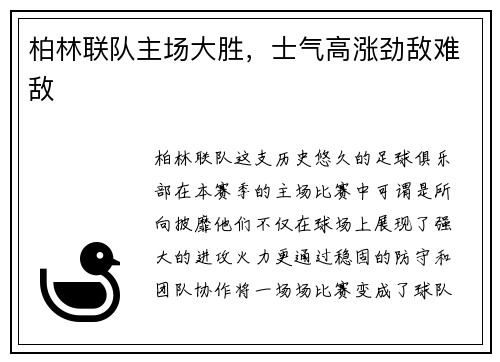 柏林联队主场大胜，士气高涨劲敌难敌