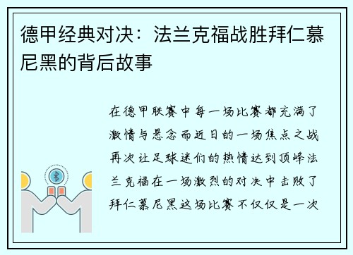 德甲经典对决：法兰克福战胜拜仁慕尼黑的背后故事