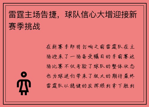 雷霆主场告捷，球队信心大增迎接新赛季挑战