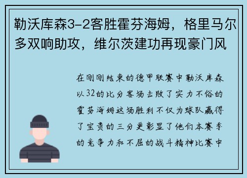 勒沃库森3-2客胜霍芬海姆，格里马尔多双响助攻，维尔茨建功再现豪门风采