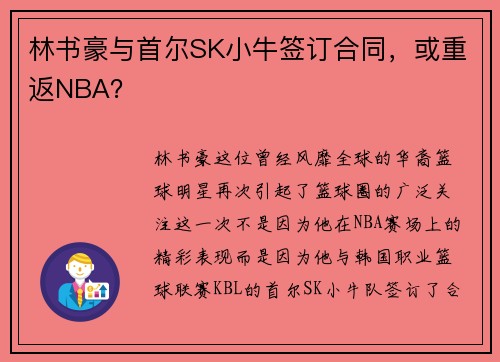 林书豪与首尔SK小牛签订合同，或重返NBA？