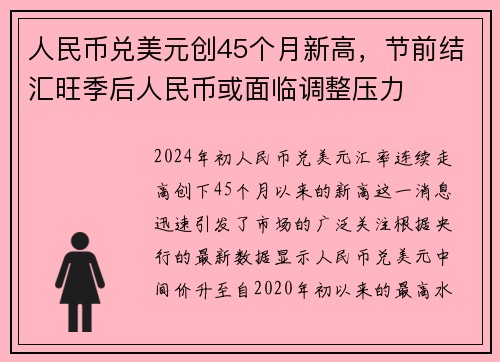 人民币兑美元创45个月新高，节前结汇旺季后人民币或面临调整压力