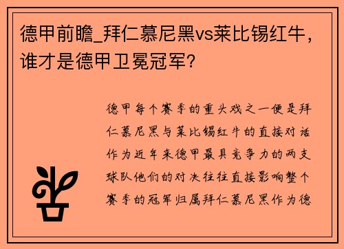 德甲前瞻_拜仁慕尼黑vs莱比锡红牛，谁才是德甲卫冕冠军？