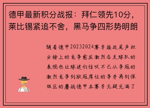 德甲最新积分战报：拜仁领先10分，莱比锡紧追不舍，黑马争四形势明朗，沙尔克力拼保级