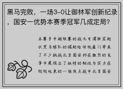 黑马完败，一场3-0让御林军创新纪录，国安一优势本赛季冠军几成定局？