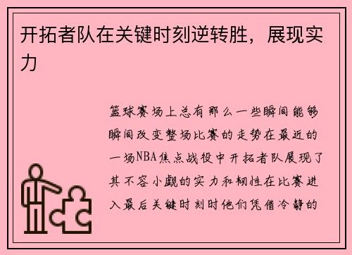 开拓者队在关键时刻逆转胜，展现实力