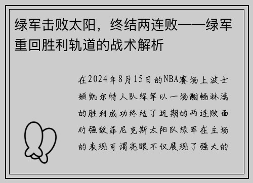 绿军击败太阳，终结两连败——绿军重回胜利轨道的战术解析