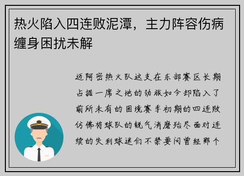 热火陷入四连败泥潭，主力阵容伤病缠身困扰未解