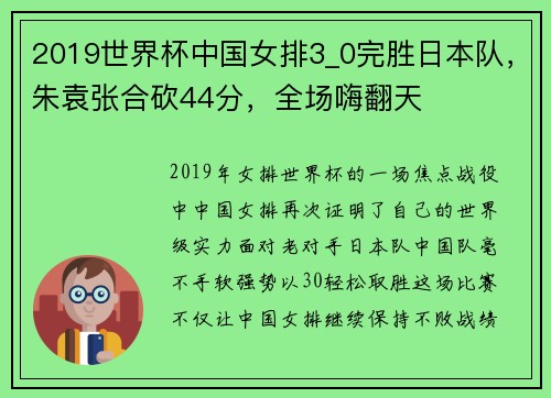 2019世界杯中国女排3_0完胜日本队，朱袁张合砍44分，全场嗨翻天