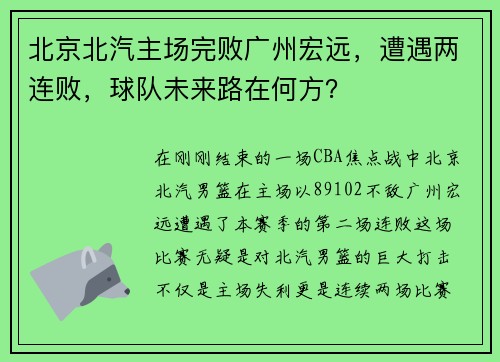 北京北汽主场完败广州宏远，遭遇两连败，球队未来路在何方？