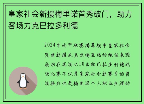 皇家社会新援梅里诺首秀破门，助力客场力克巴拉多利德