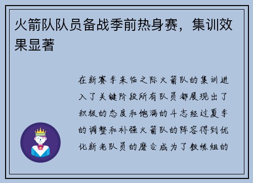 火箭队队员备战季前热身赛，集训效果显著
