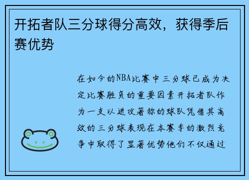 开拓者队三分球得分高效，获得季后赛优势