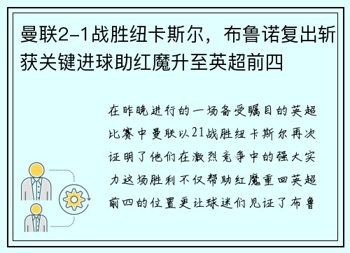 曼联2-1战胜纽卡斯尔，布鲁诺复出斩获关键进球助红魔升至英超前四
