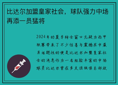 比达尔加盟皇家社会，球队强力中场再添一员猛将