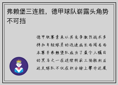弗赖堡三连胜，德甲球队崭露头角势不可挡