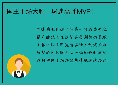 国王主场大胜，球迷高呼MVP！