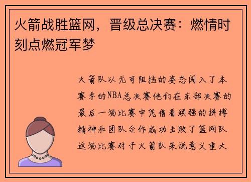 火箭战胜篮网，晋级总决赛：燃情时刻点燃冠军梦