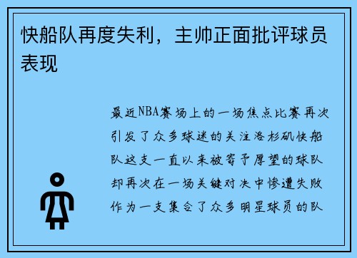 快船队再度失利，主帅正面批评球员表现