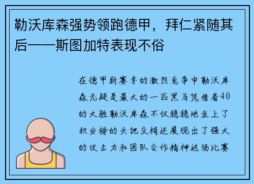 勒沃库森强势领跑德甲，拜仁紧随其后——斯图加特表现不俗