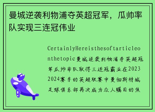 曼城逆袭利物浦夺英超冠军，瓜帅率队实现三连冠伟业