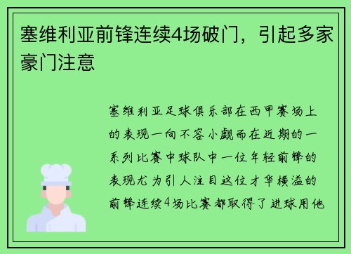 塞维利亚前锋连续4场破门，引起多家豪门注意