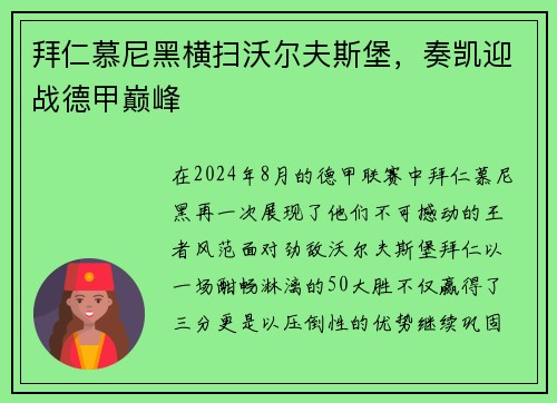 拜仁慕尼黑横扫沃尔夫斯堡，奏凯迎战德甲巅峰