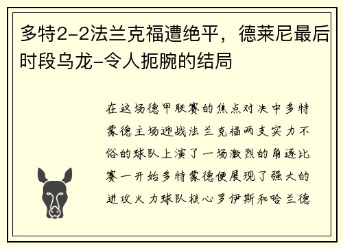 多特2-2法兰克福遭绝平，德莱尼最后时段乌龙-令人扼腕的结局