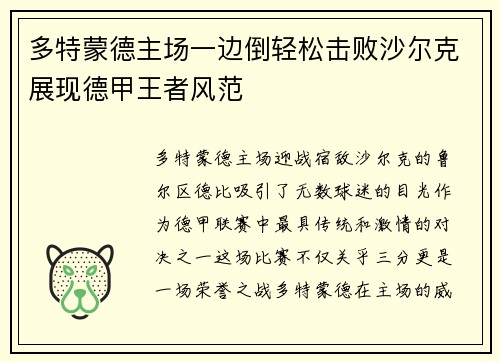 多特蒙德主场一边倒轻松击败沙尔克展现德甲王者风范