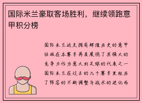 国际米兰豪取客场胜利，继续领跑意甲积分榜