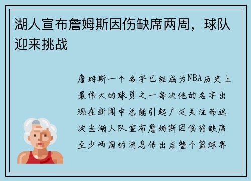 湖人宣布詹姆斯因伤缺席两周，球队迎来挑战