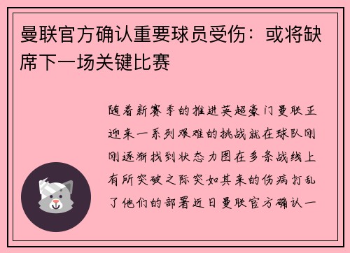 曼联官方确认重要球员受伤：或将缺席下一场关键比赛