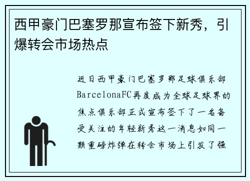 西甲豪门巴塞罗那宣布签下新秀，引爆转会市场热点