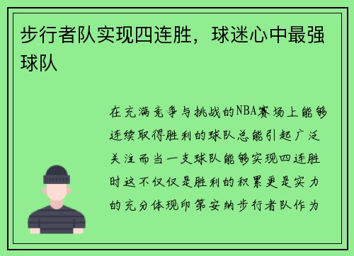 步行者队实现四连胜，球迷心中最强球队