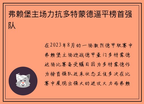弗赖堡主场力抗多特蒙德逼平榜首强队