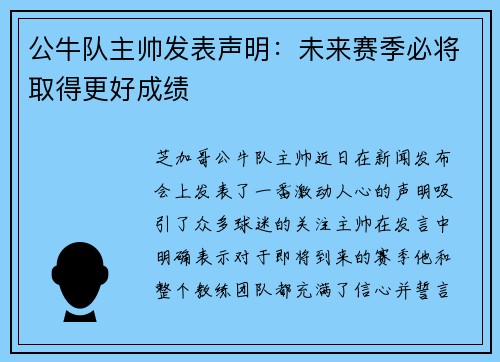 公牛队主帅发表声明：未来赛季必将取得更好成绩
