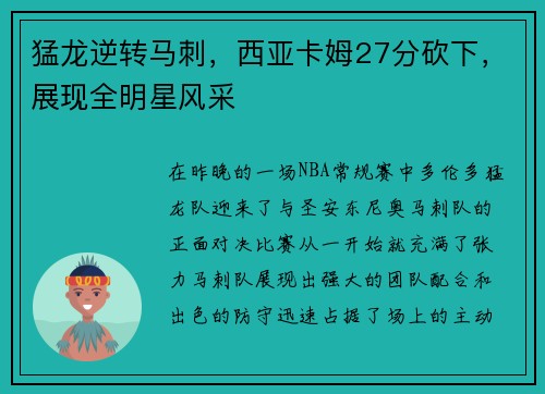 猛龙逆转马刺，西亚卡姆27分砍下，展现全明星风采