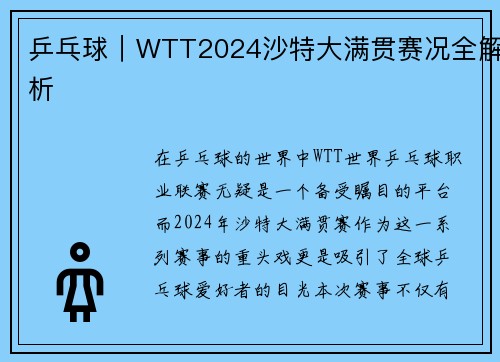乒乓球｜WTT2024沙特大满贯赛况全解析