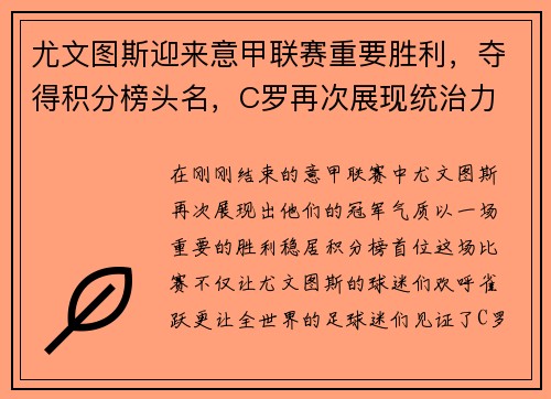 尤文图斯迎来意甲联赛重要胜利，夺得积分榜头名，C罗再次展现统治力