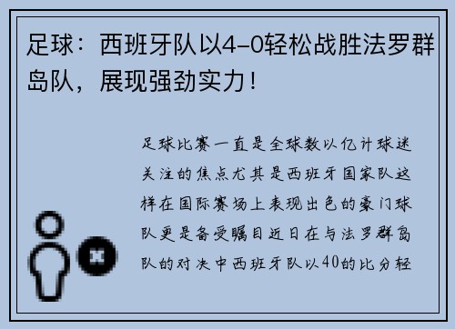 足球：西班牙队以4-0轻松战胜法罗群岛队，展现强劲实力！