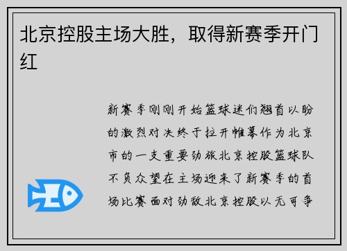 北京控股主场大胜，取得新赛季开门红