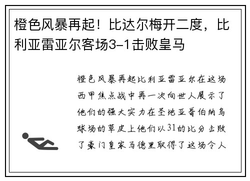 橙色风暴再起！比达尔梅开二度，比利亚雷亚尔客场3-1击败皇马