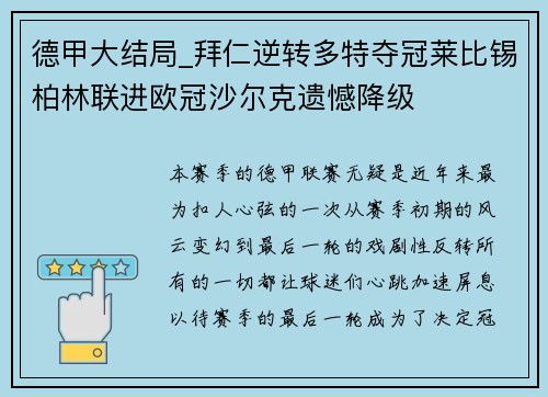 德甲大结局_拜仁逆转多特夺冠莱比锡柏林联进欧冠沙尔克遗憾降级