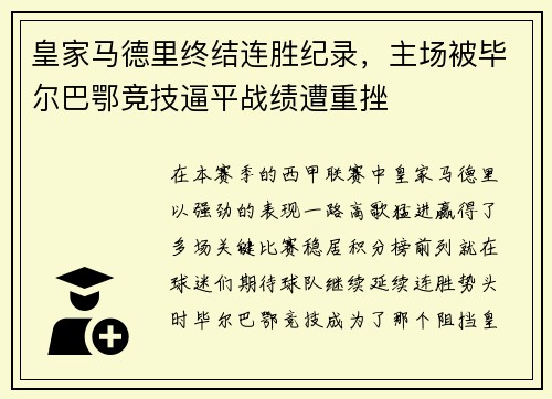 皇家马德里终结连胜纪录，主场被毕尔巴鄂竞技逼平战绩遭重挫