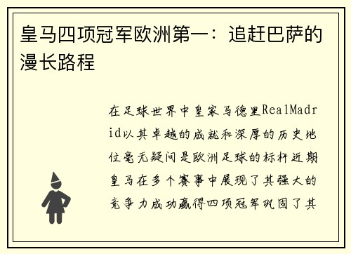皇马四项冠军欧洲第一：追赶巴萨的漫长路程
